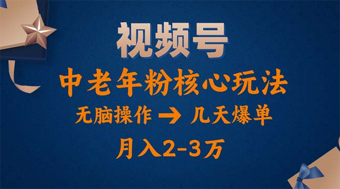 视频号火爆玩法，高端中老年粉核心打法，无脑操作，一天十分钟，月入两万-战狼项目网