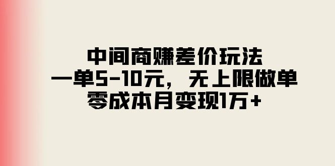 中间商赚差价玩法，一单510元，无上限做单，零成本月变现1万+-战狼项目网