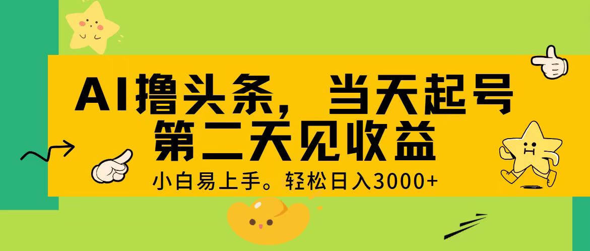 AI撸头条，轻松日入3000+，当天起号，第二天见收益。-战狼项目网