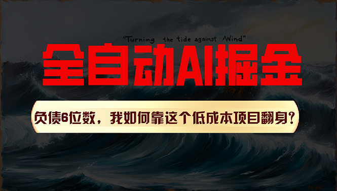 利用一个插件！自动AI改写爆文，多平台矩阵发布，负债6位数，就靠这项…-战狼项目网