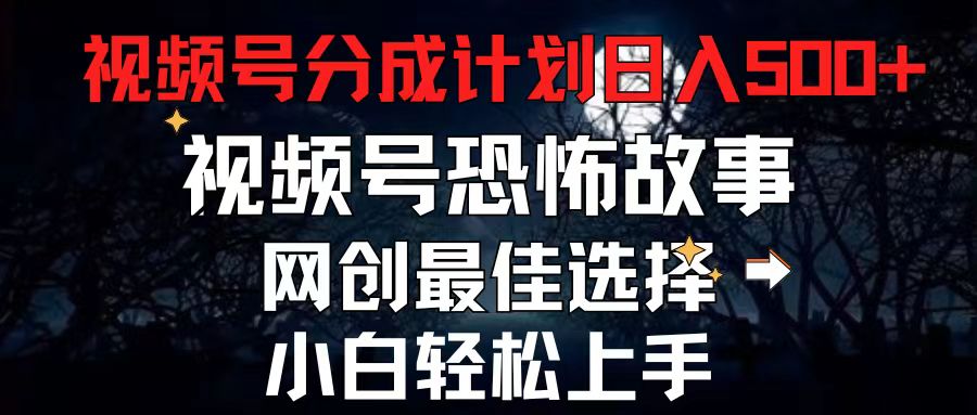 2024最新视频号分成计划，每天5分钟轻松月入500+，恐怖故事赛道,-战狼项目网