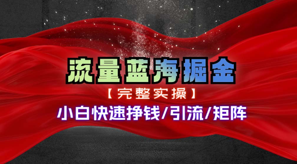热门赛道掘金_小白快速入局挣钱，可矩阵【完整实操】-战狼项目网