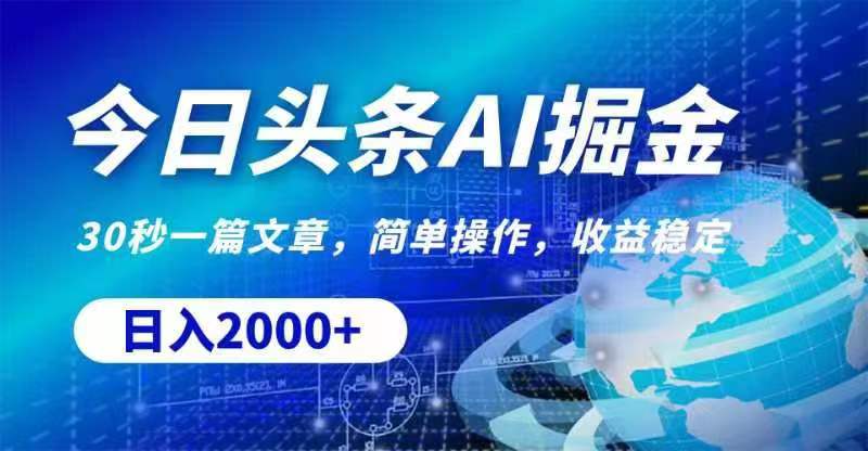 今日头条AI掘金，30秒一篇文章，无脑操作，日入2000+-战狼项目网