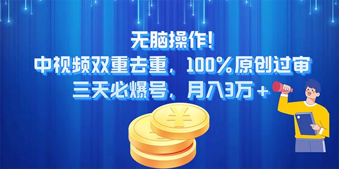 无脑操作!中视频双重去重，100%原创过审，三天必爆号，月入3万+-战狼项目网