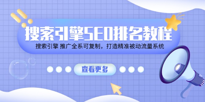 搜索引擎SEO排名教程「搜索引擎 推广全系可复制，打造精准被动流量系统」-战狼项目网
