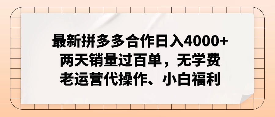 最新拼多多合作日入4000+两天销量过百单，无学费、老运营代操作、小白福利-战狼项目网