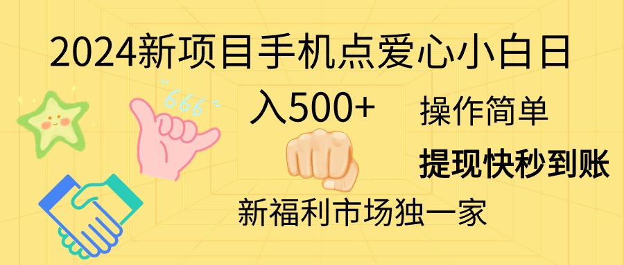 2024新项目手机点爱心小白日入500+-战狼项目网