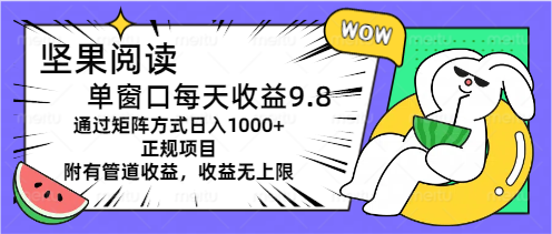 坚果阅读单窗口每天收益9.8通过矩阵方式日入1000+正规项目附有管道收益…-战狼项目网