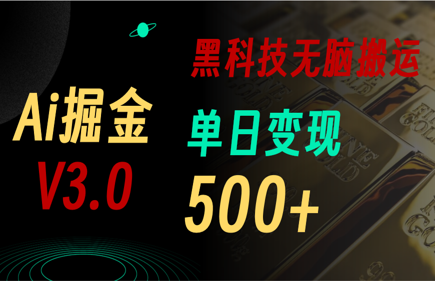 最新Ai掘金3.0！用好3个黑科技，复制粘贴轻松矩阵，单号日赚500+-战狼项目网