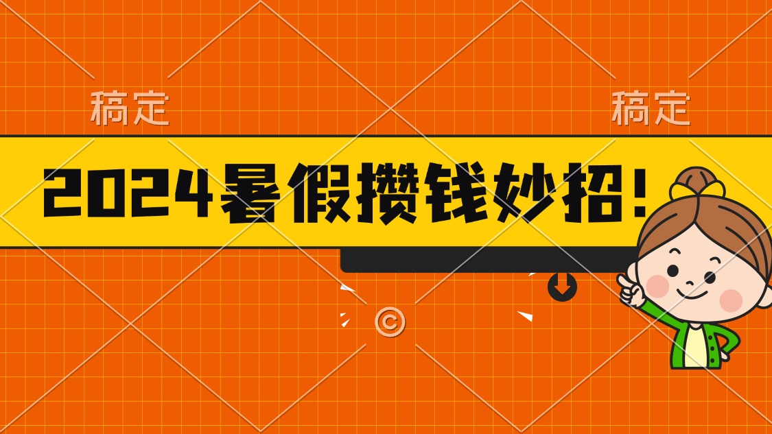 2024暑假最新攒钱玩法，不暴力但真实，每天半小时一顿火锅-战狼项目网