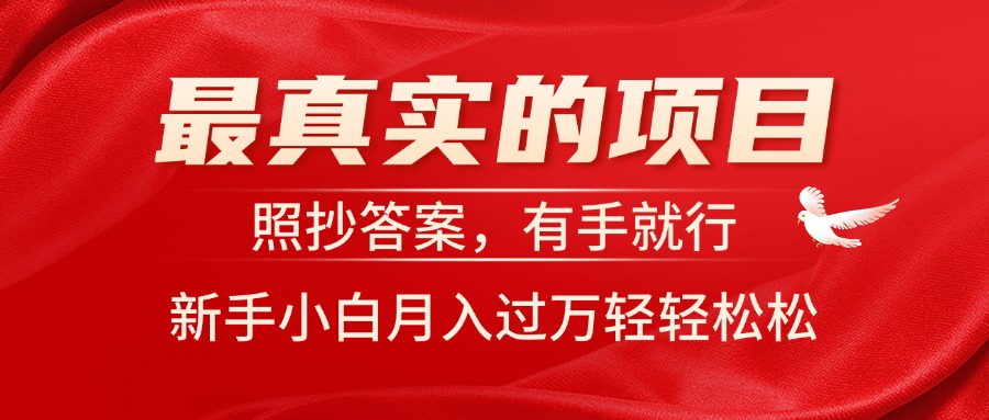 最真实的项目，照抄答案，有手就行，新手小白月入过万轻轻松松-战狼项目网