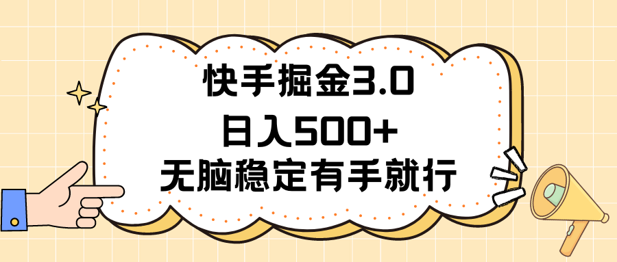快手掘金3.0最新玩法日入500+   无脑稳定项目-战狼项目网
