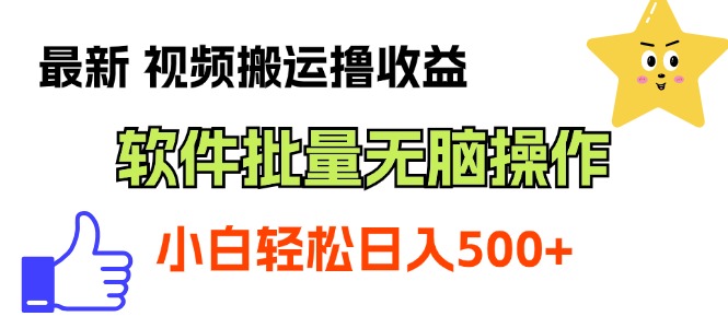最新视频搬运撸收益，软件无脑批量操作，新手小白轻松上手-战狼项目网