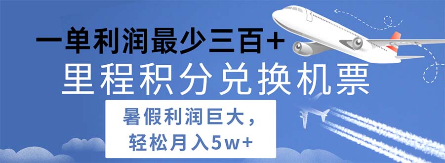 2024暑假利润空间巨大的里程积分兑换机票项目，每一单利润最少500-战狼项目网
