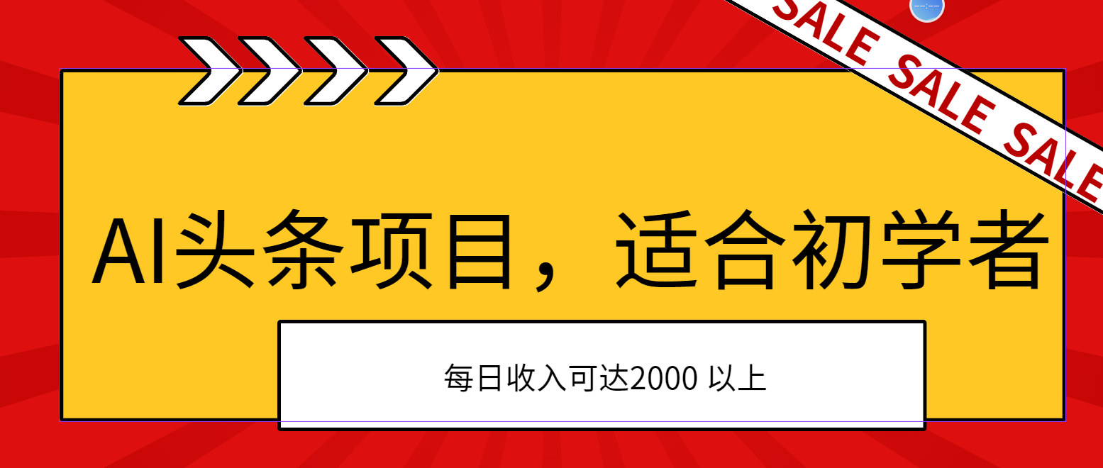 AI头条项目，适合初学者，次日开始盈利，每日收入可达2000元以上-战狼项目网