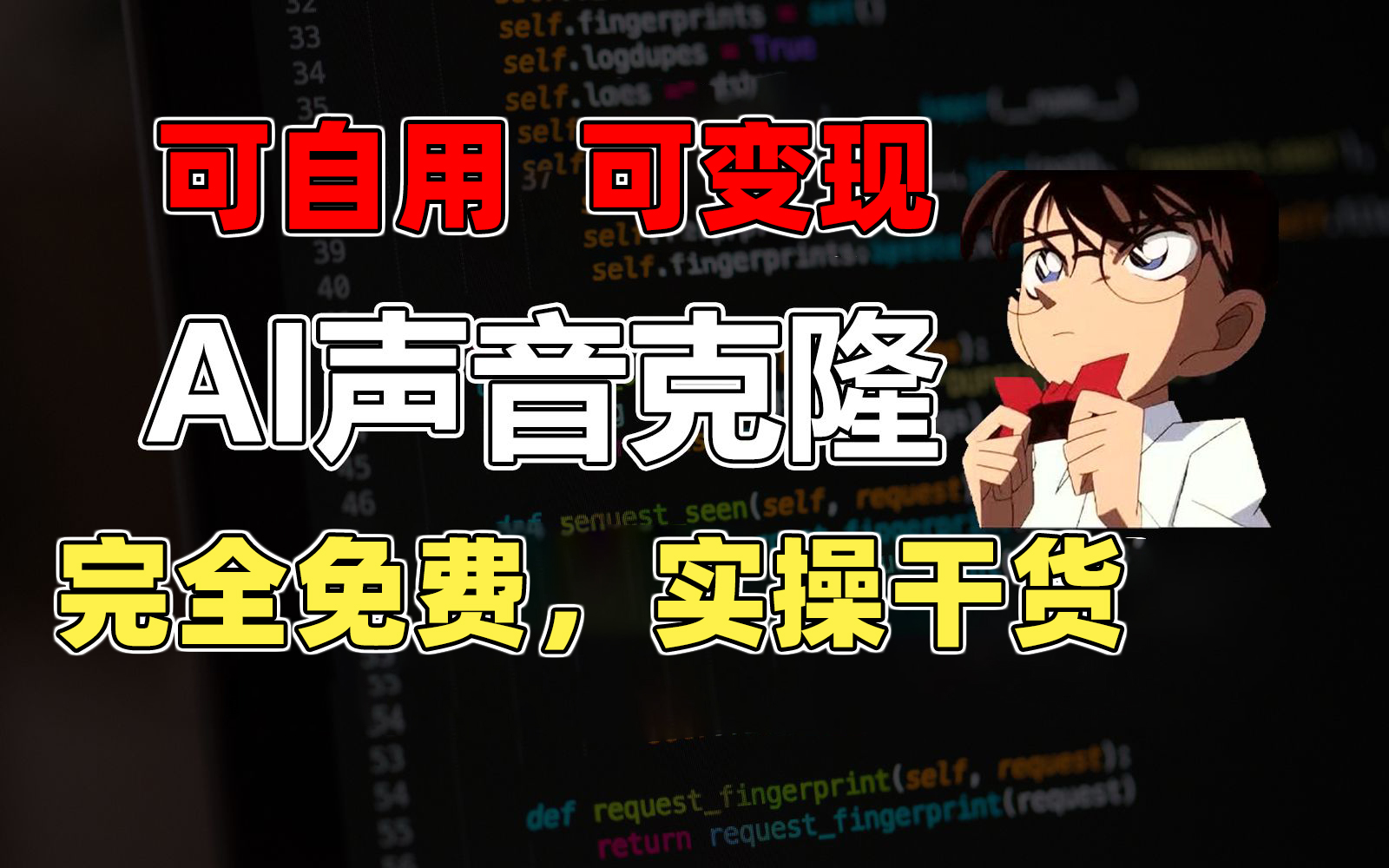 1分钟素材克隆出完美声音，秒杀市面所有配音软件，完全免费，实操干货+…-战狼项目网