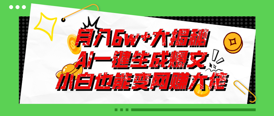 爆文插件揭秘：零基础也能用AI写出月入6W+的爆款文章！-战狼项目网