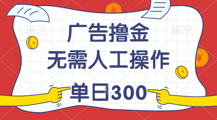最新教程！广告撸金，无需人工操作，单日收入300+-战狼项目网