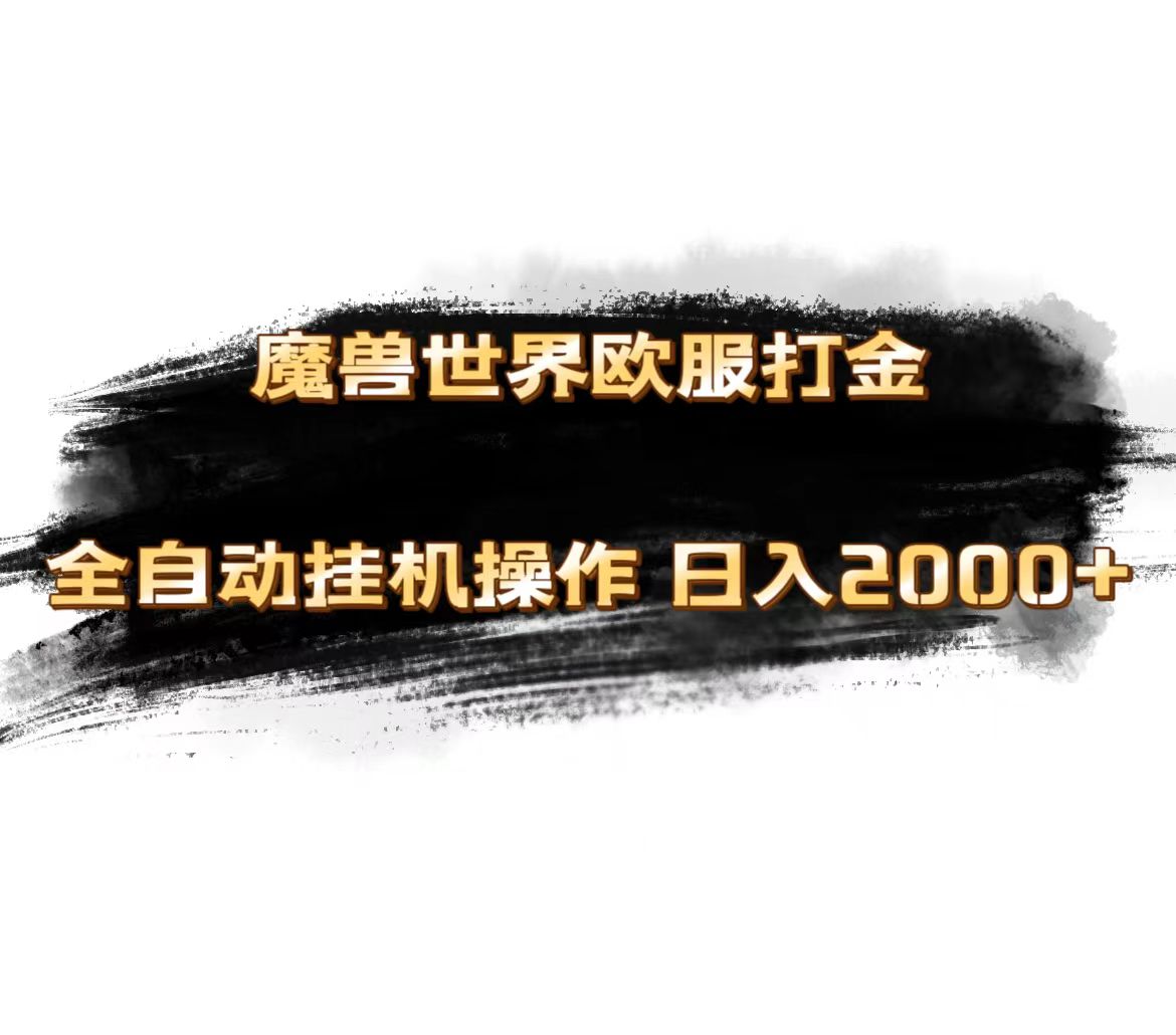 魔兽世界欧服最新玩法，单机日入1000+，矩阵操作，多开多得-战狼项目网
