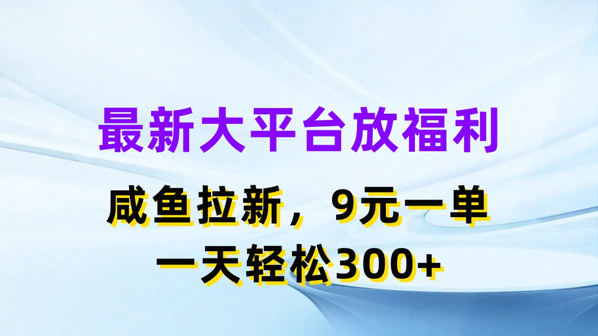 最新蓝海项目，闲鱼平台放福利，拉新一单9元，轻轻松松日入300+-战狼项目网