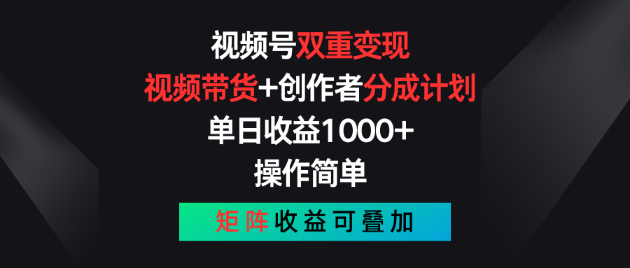 视频号双重变现，视频带货+创作者分成计划 , 单日收益1000+，可矩阵-战狼项目网