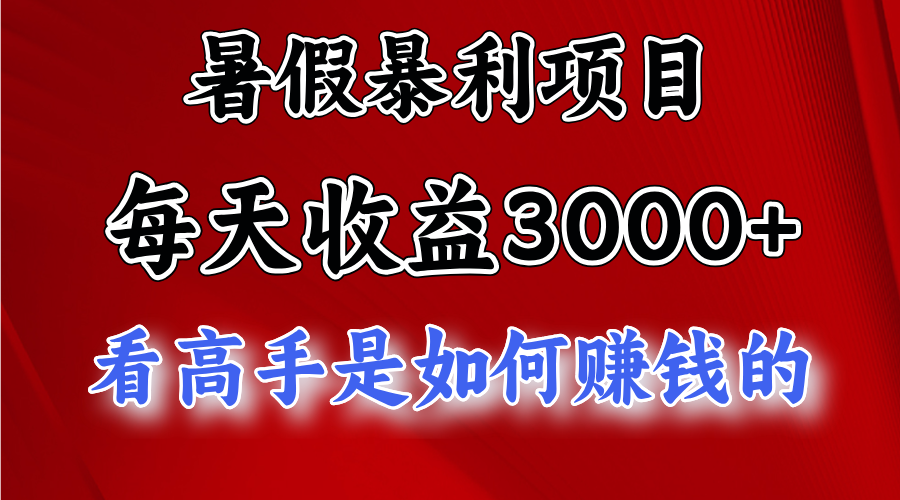 暑假暴利项目，每天收益3000+ 努努力能达到5000+，暑假大流量来了-战狼项目网