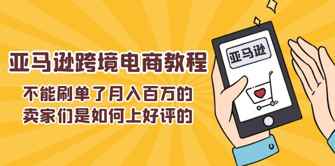 不能s单了月入百万的卖家们是如何上好评的，亚马逊跨境电商教程-战狼项目网