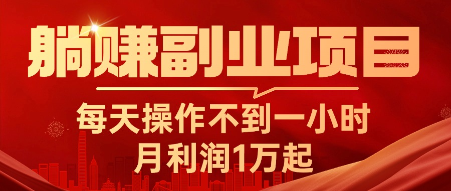 躺赚副业项目，每天操作不到一小时，月利润1万起，实战篇-战狼项目网