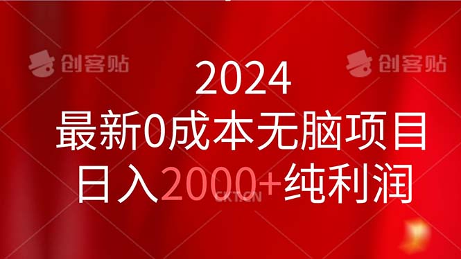 2024最新0成本无脑项目，日入2000+纯利润-战狼项目网