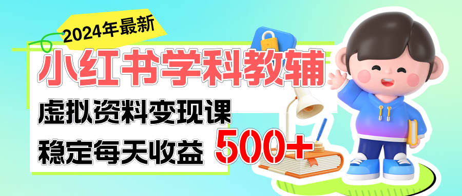 稳定轻松日赚500+ 小红书学科教辅 细水长流的闷声发财项目-战狼项目网