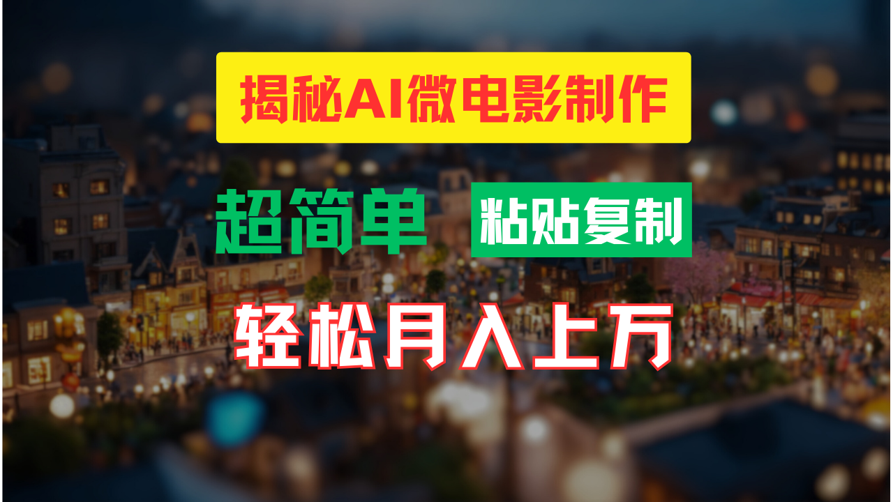 AI微电影制作教程：轻松打造高清小人国画面，月入过万！-战狼项目网