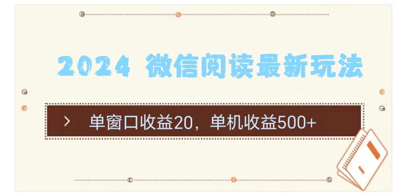 2024 微信阅读最新玩法：单窗口收益20，单机收益500+-战狼项目网