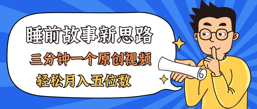 AI做睡前故事也太香了，三分钟一个原创视频，轻松月入五位数-战狼项目网