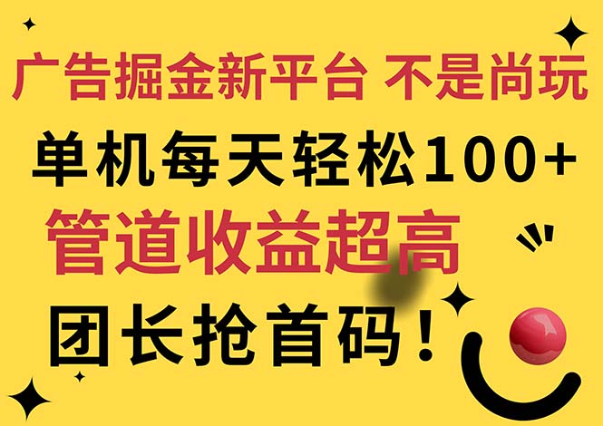 广告掘金新平台，不是尚玩！有空刷刷，每天轻松100+，团长抢首码-战狼项目网