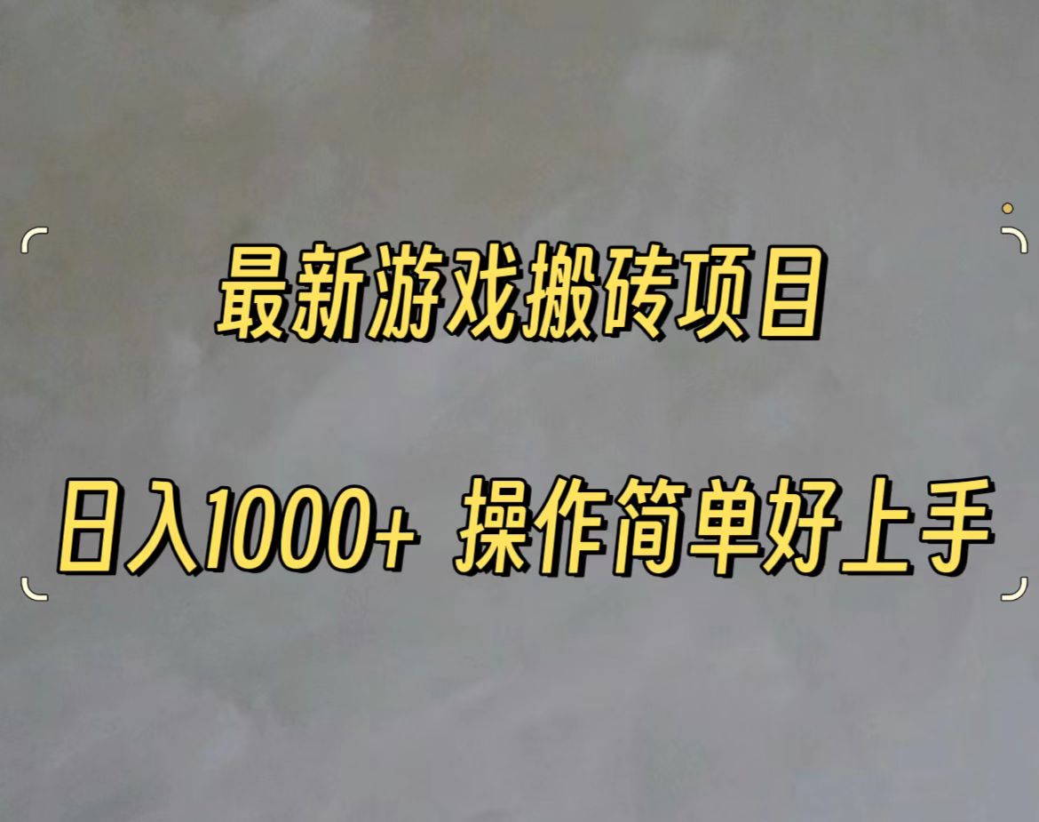 最新游戏打金搬砖，日入一千，操作简单好上手-战狼项目网