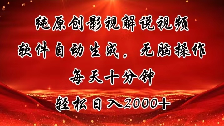 纯原创影视解说视频，软件自动生成，无脑操作，每天十分钟，轻松日入2000+-战狼项目网