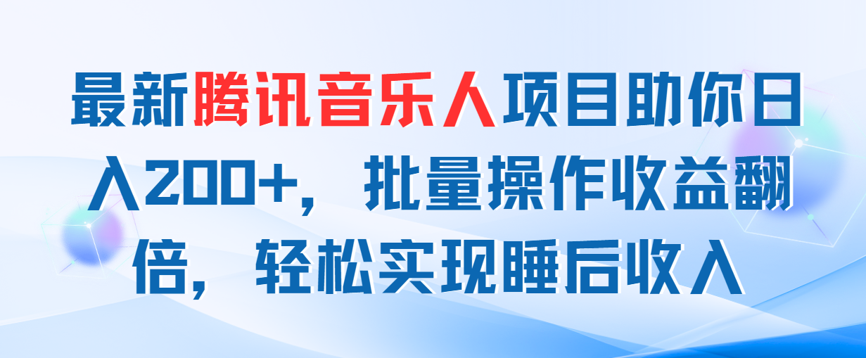 最新腾讯音乐人项目助你日入200+，批量操作收益翻倍，轻松实现睡后收入-战狼项目网