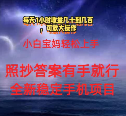 0门手机项目，宝妈小白轻松上手每天1小时几十到几百元真实可靠长期稳定-战狼项目网