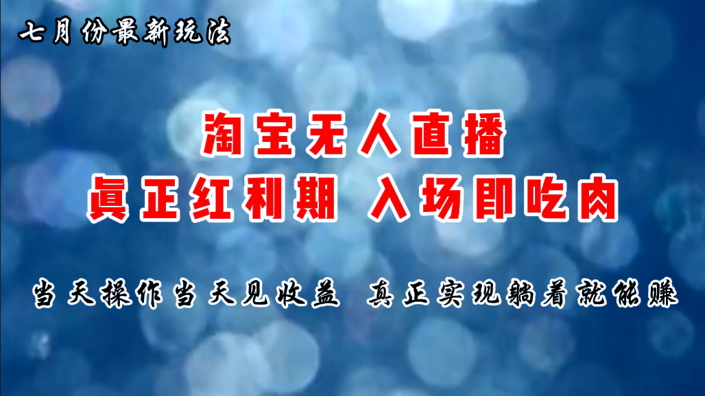 七月份淘宝无人直播最新玩法，入场即吃肉，真正实现躺着也能赚钱-战狼项目网