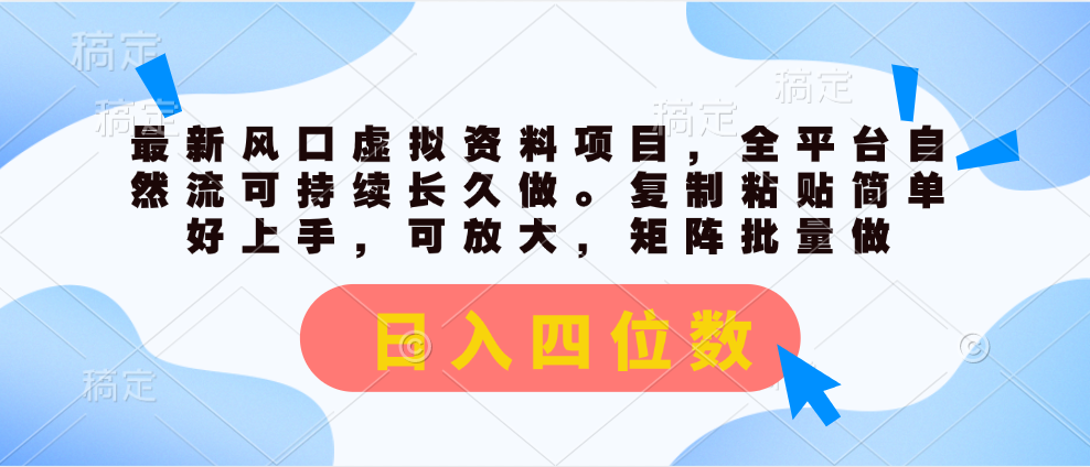 最新风口虚拟资料项目，全平台自然流可持续长久做。复制粘贴 日入四位数-战狼项目网