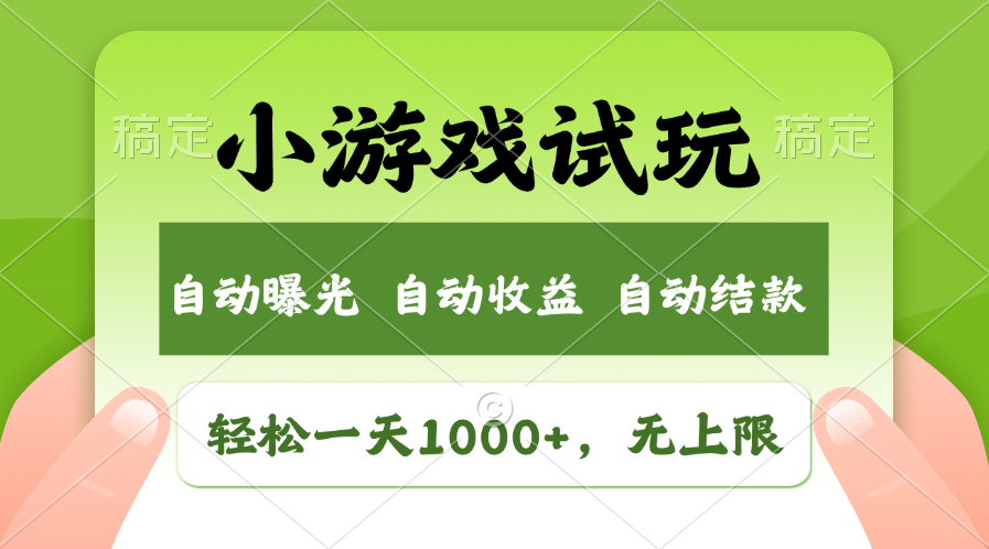 轻松日入1000+，小游戏试玩，收益无上限，全新市场！-战狼项目网