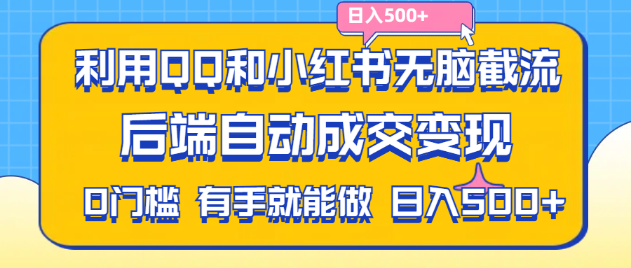 利用QQ和小红书无脑截流拼多多助力粉,不用拍单发货,后端自动成交变现….-战狼项目网