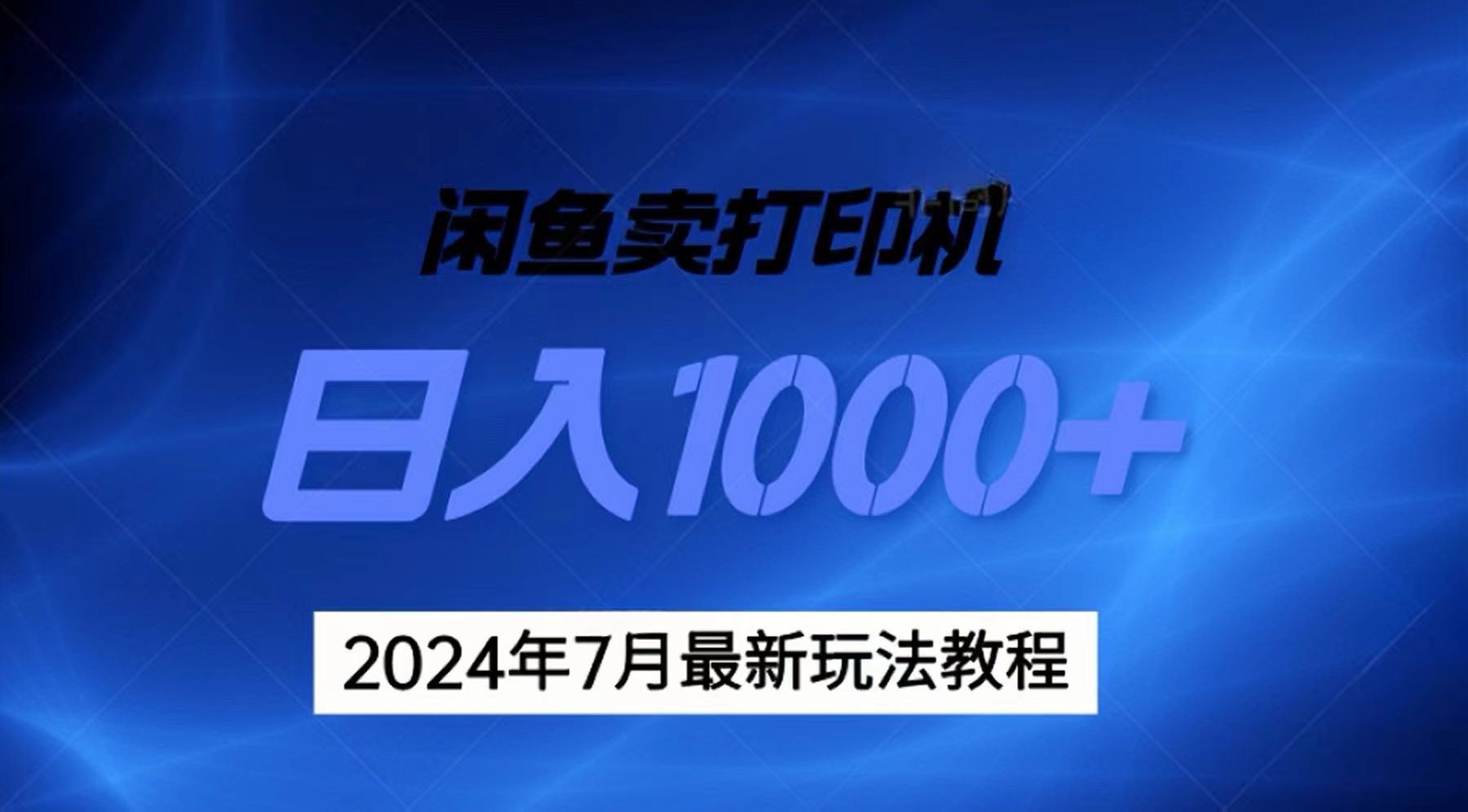 2024年7月打印机以及无货源地表最强玩法，复制即可赚钱 日入1000+-战狼项目网