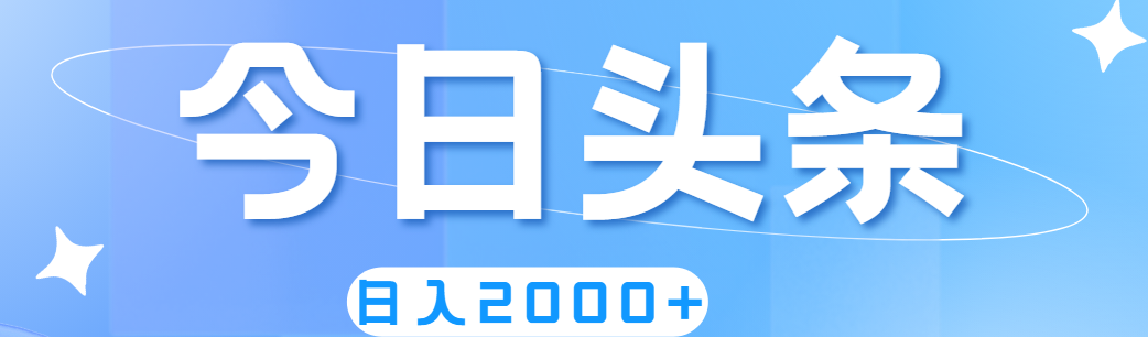 撸爆今日头条，简单无脑，日入2000+-战狼项目网