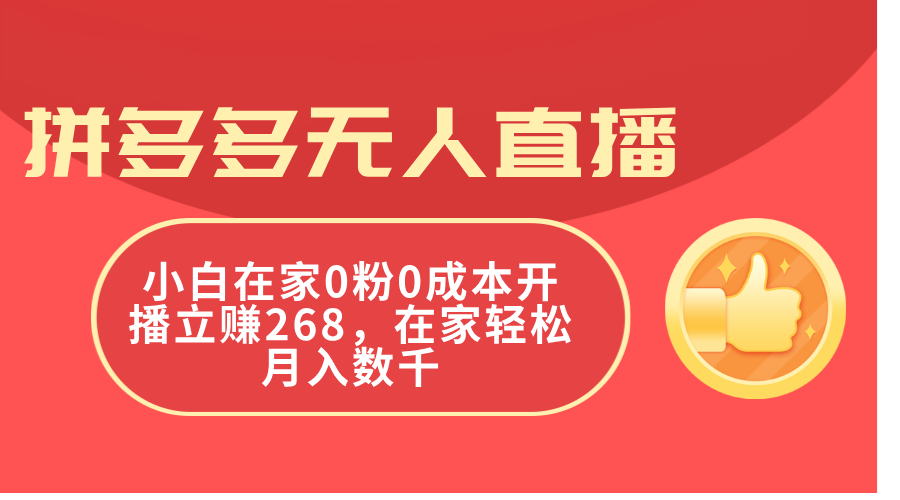 拼多多无人直播，小白在家0粉0成本开播立赚268，在家轻松月入数千-战狼项目网
