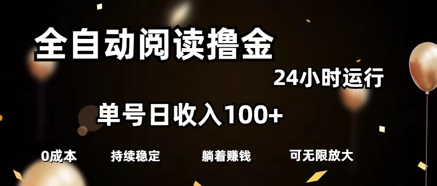 全自动阅读撸金，单号日入100+可批量放大，0成本有手就行-战狼项目网