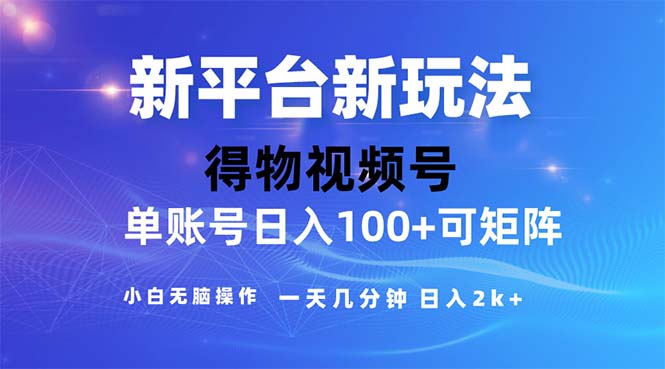 2024年短视频得物平台玩法，在去重软件的加持下爆款视频，轻松月入过万-战狼项目网