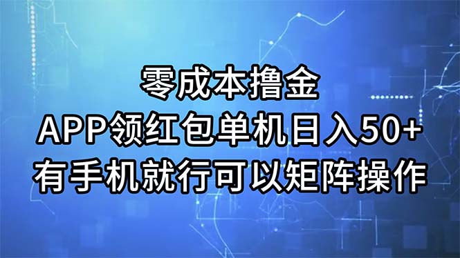 零成本撸金，APP领红包，单机日入50+，有手机就行，可以矩阵操作-战狼项目网