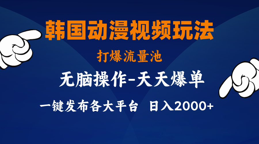 韩国动漫视频玩法，打爆流量池，分发各大平台，小白简单上手，…-战狼项目网