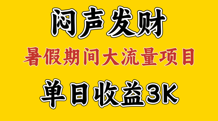 闷声发财，假期大流量项目，单日收益3千+ ，拿出执行力，两个月翻身-战狼项目网